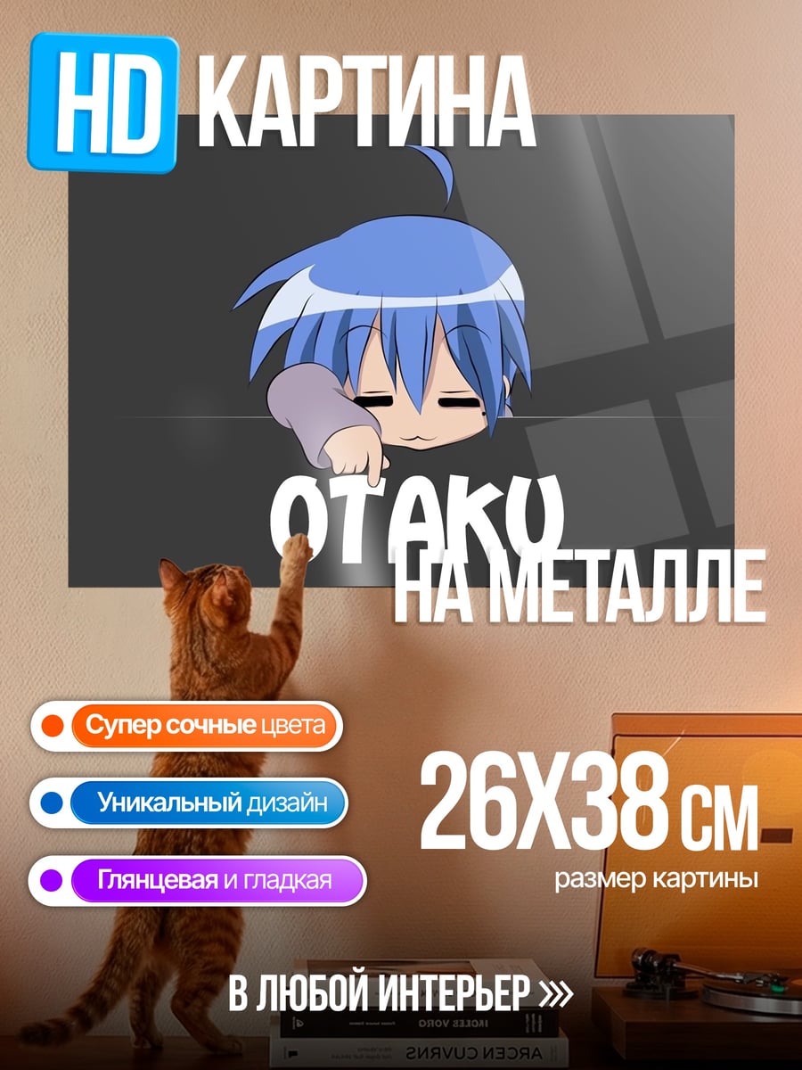 Картина на металле Ленивый Оттаку