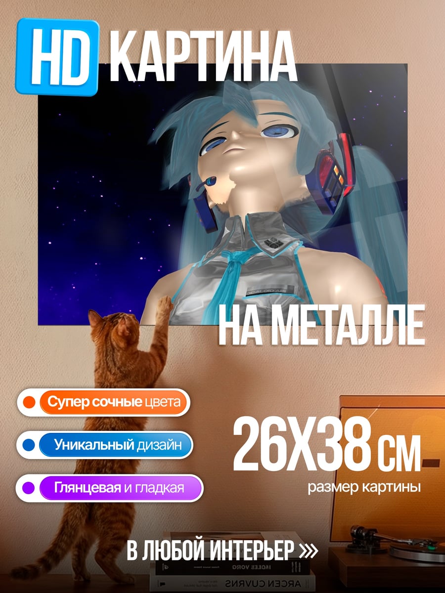Картина на металле 3D Мику