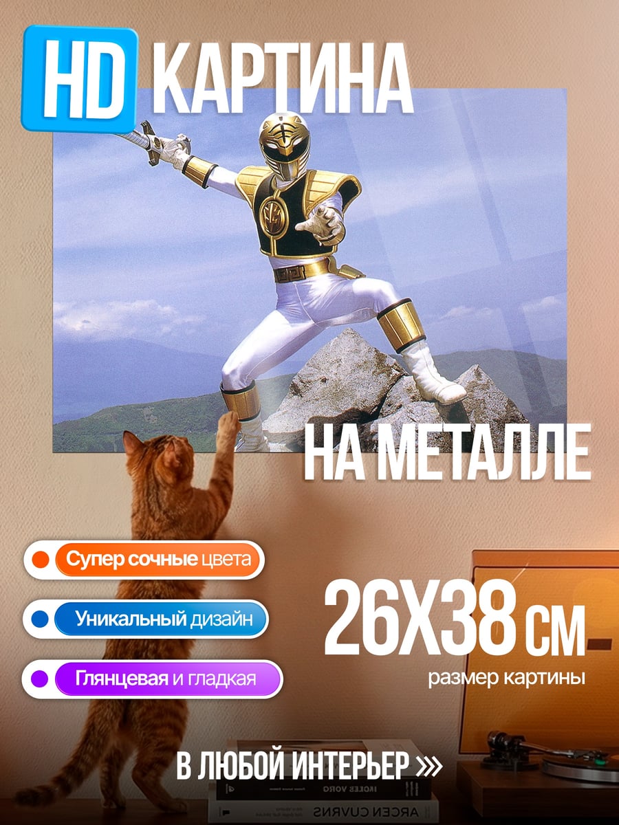 Картина на металле Белый рейнджер