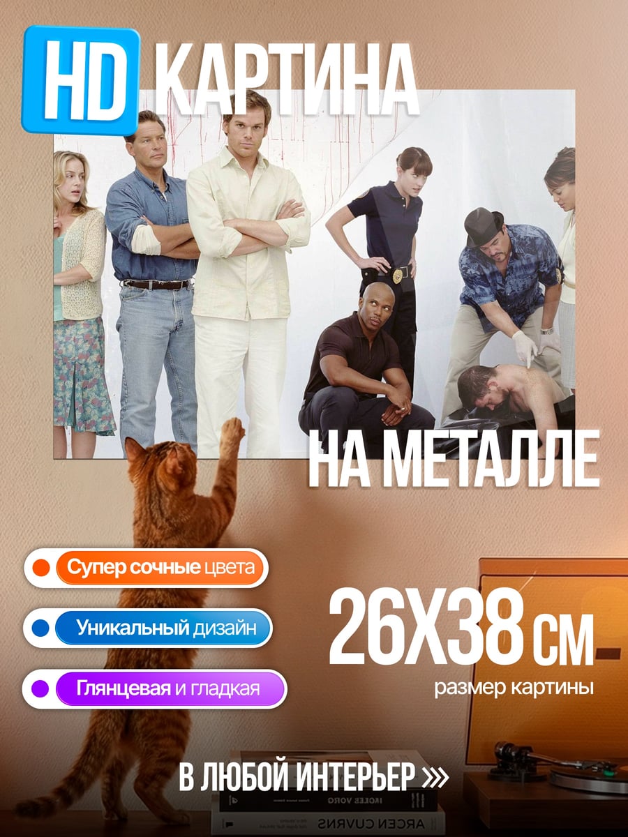 Картина на металле Декстер Морган сериал