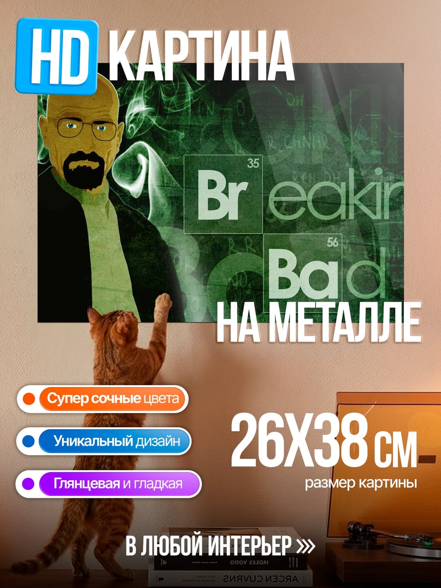 Картина на металле Во все тяжкие