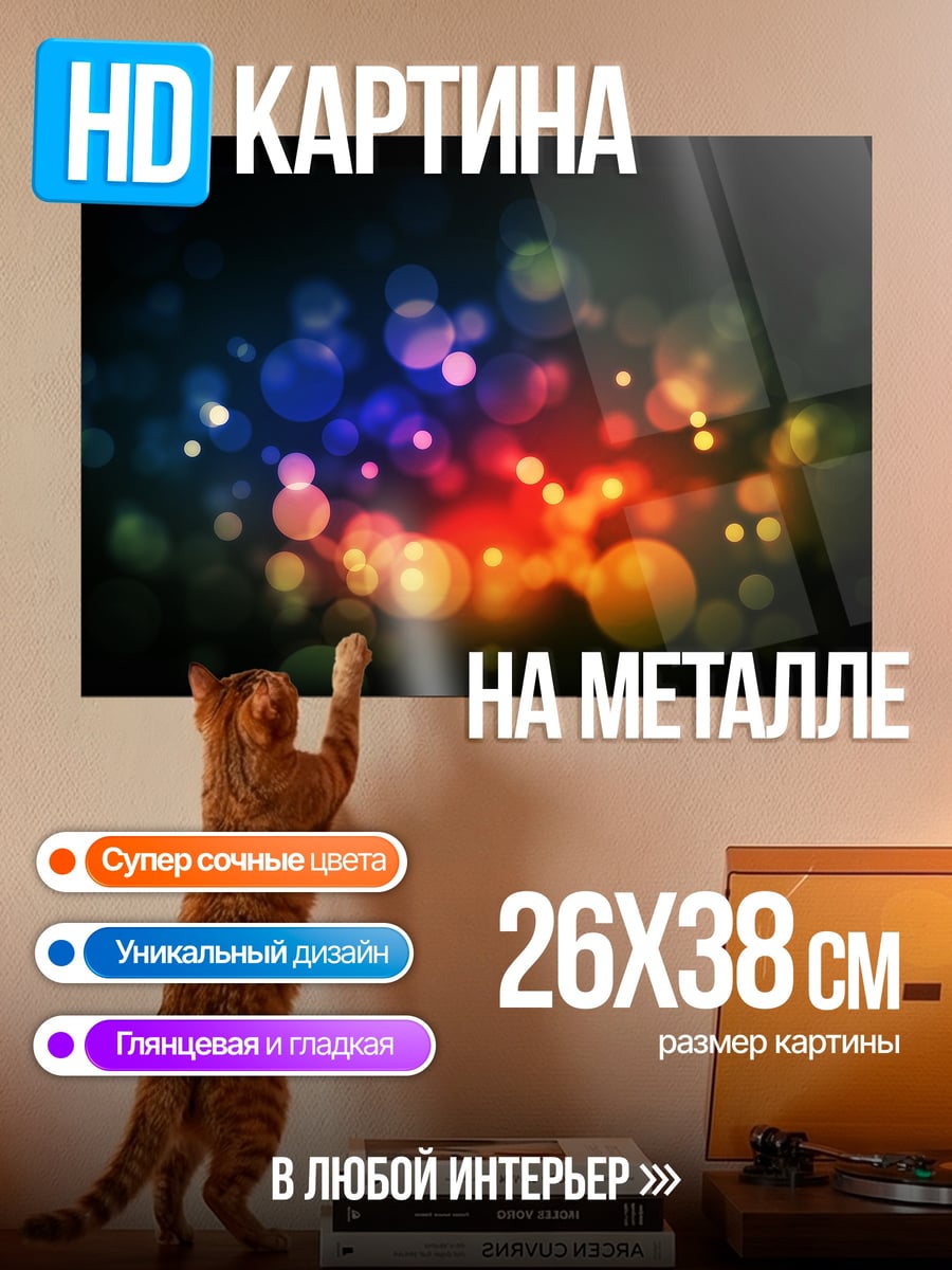 Картина на металле Разноцветные блики боке