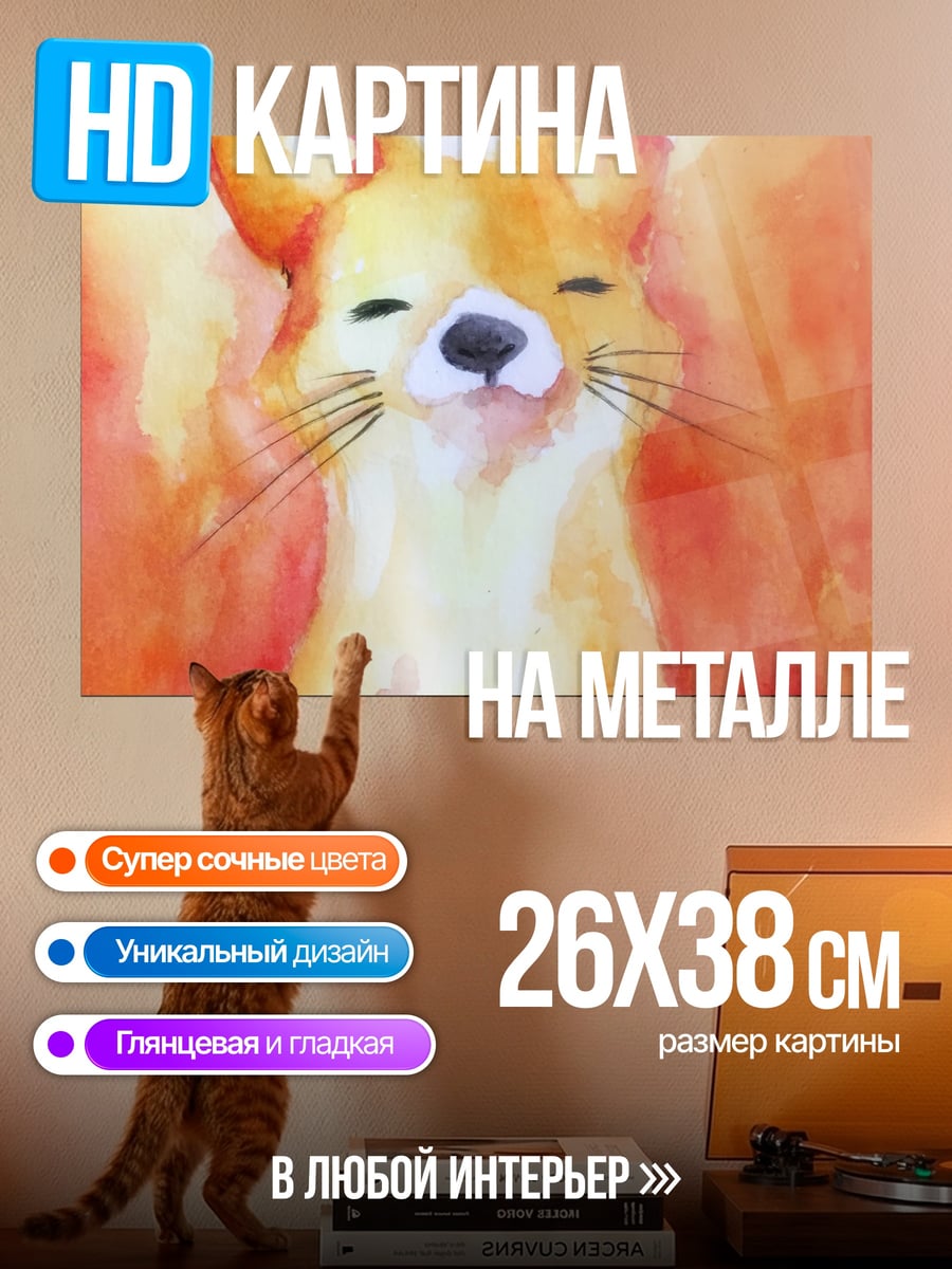 Картина на металле счастливый лис