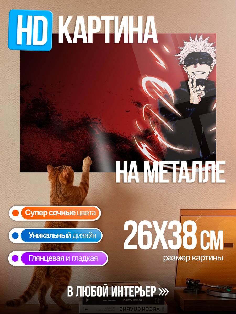 Картина на металле гожо сатору