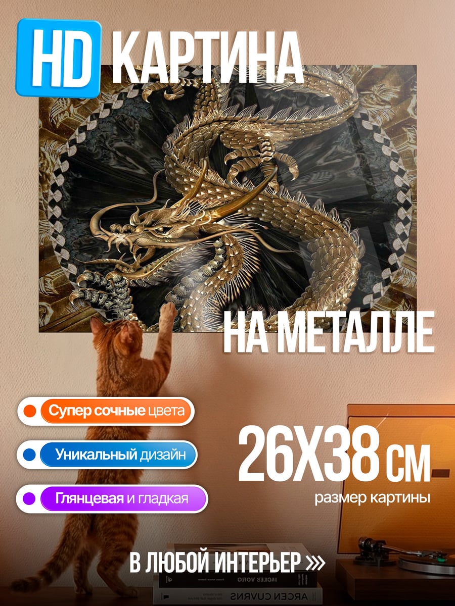 Картина на металле золотой дракон