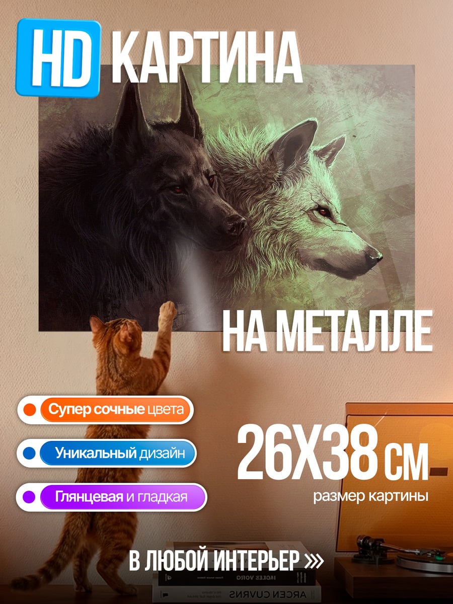 Картина на металле два волка