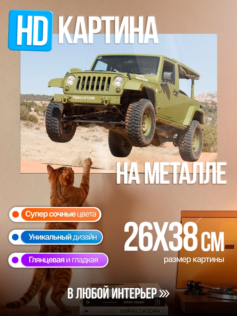 Картина на металле джип прыжок