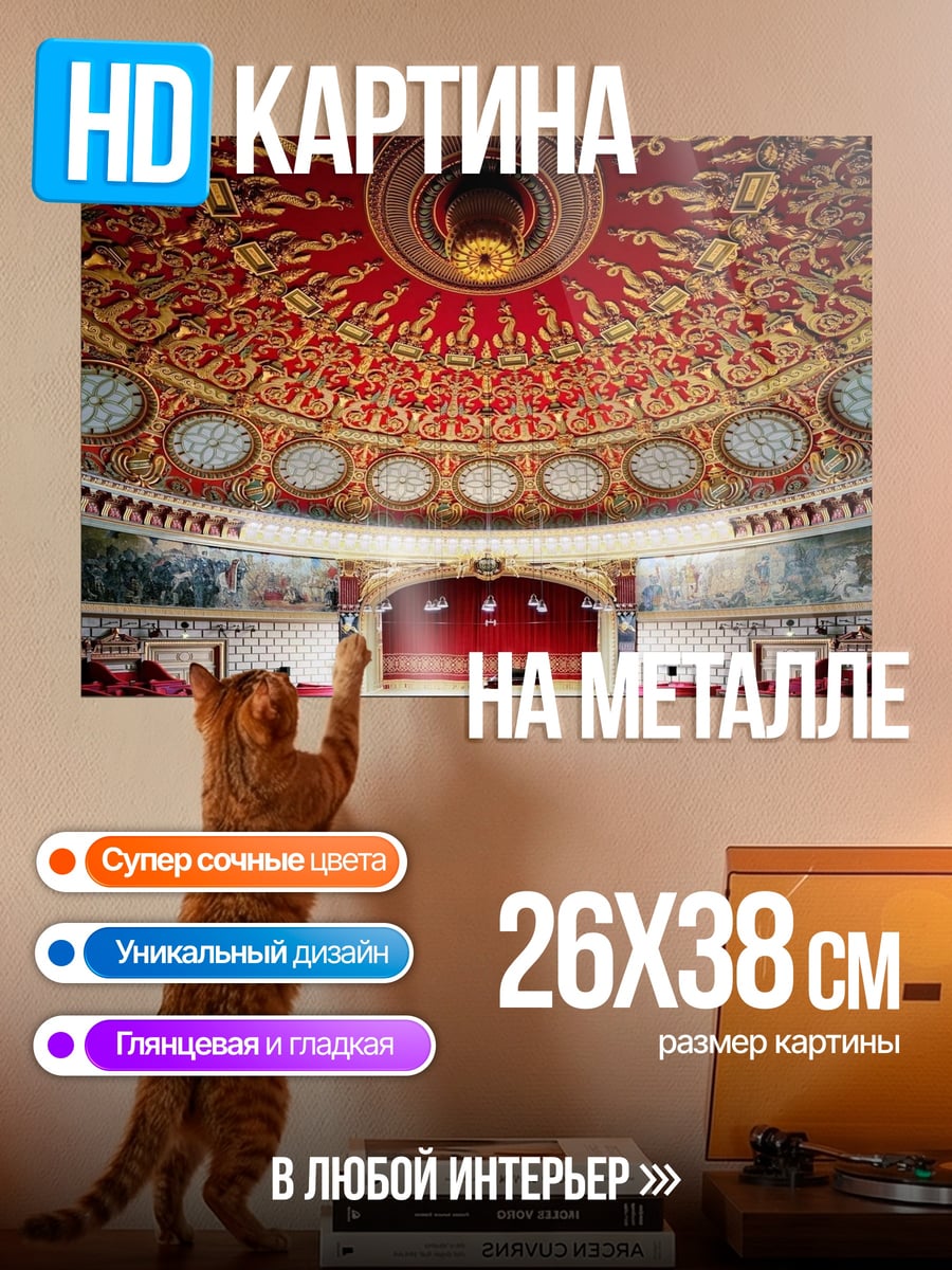 Картина на металле театр куполом