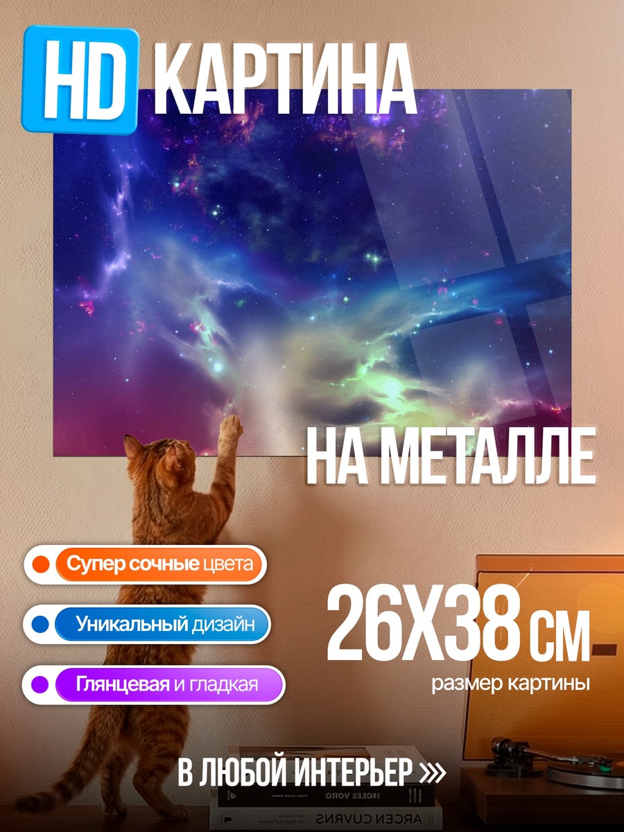 Картина на металле космическая туманность