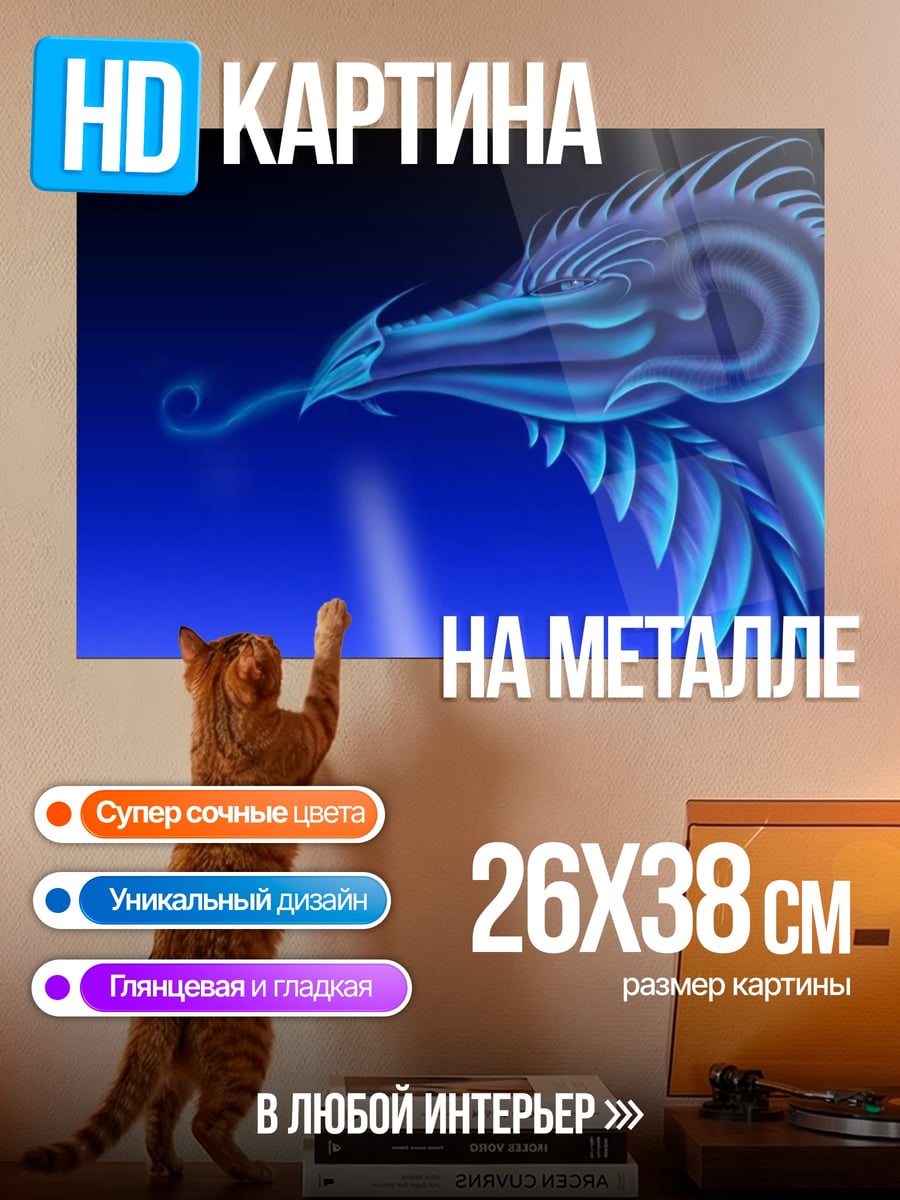 Картина на металле синий ледяной дракон
