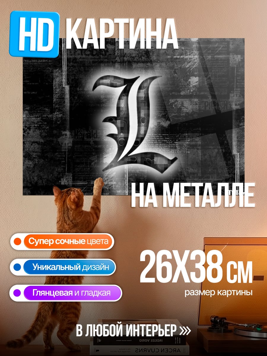 Картина на металле буква L