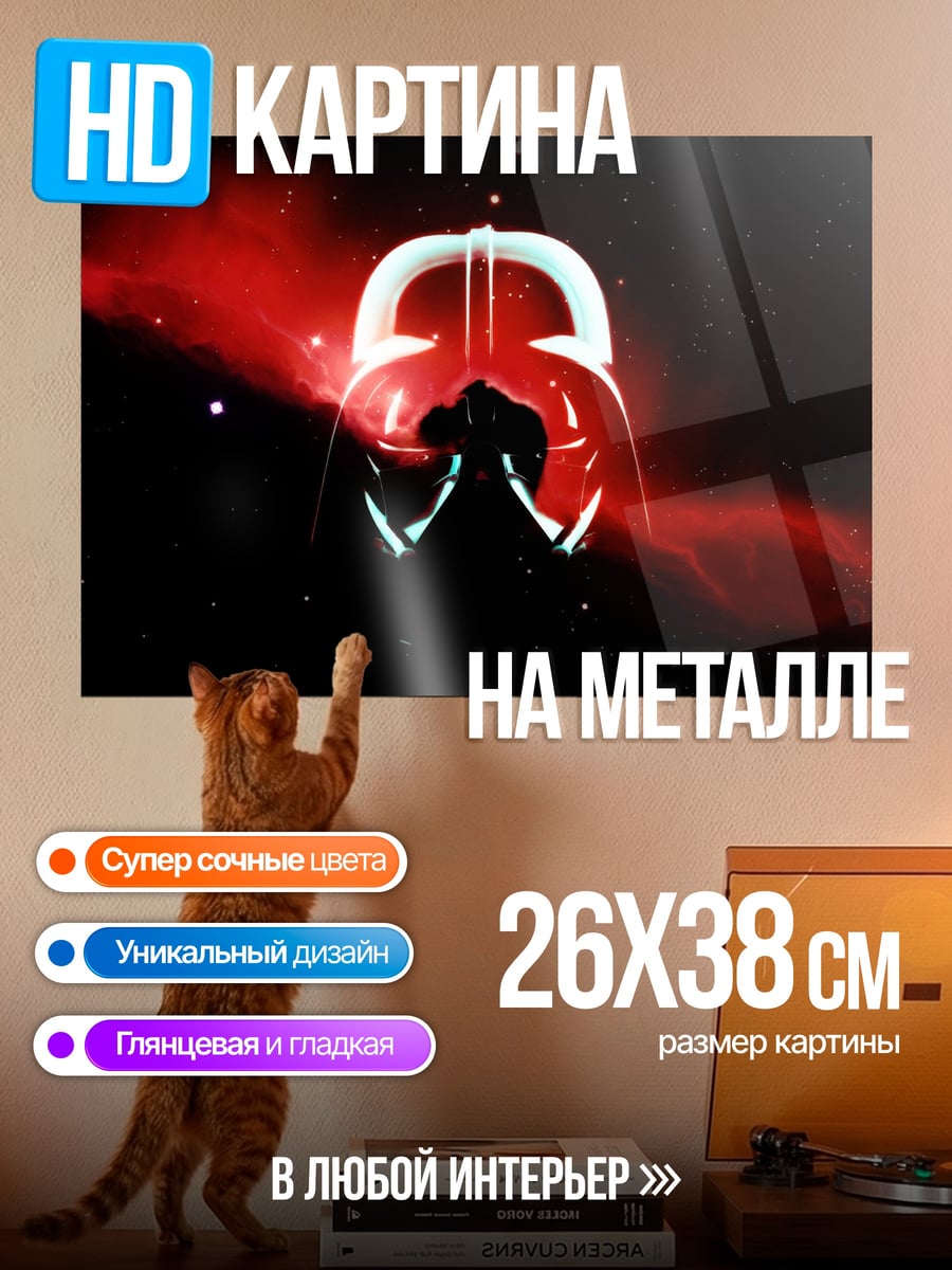 Картина на металле Шлем Дарта Вейдера
