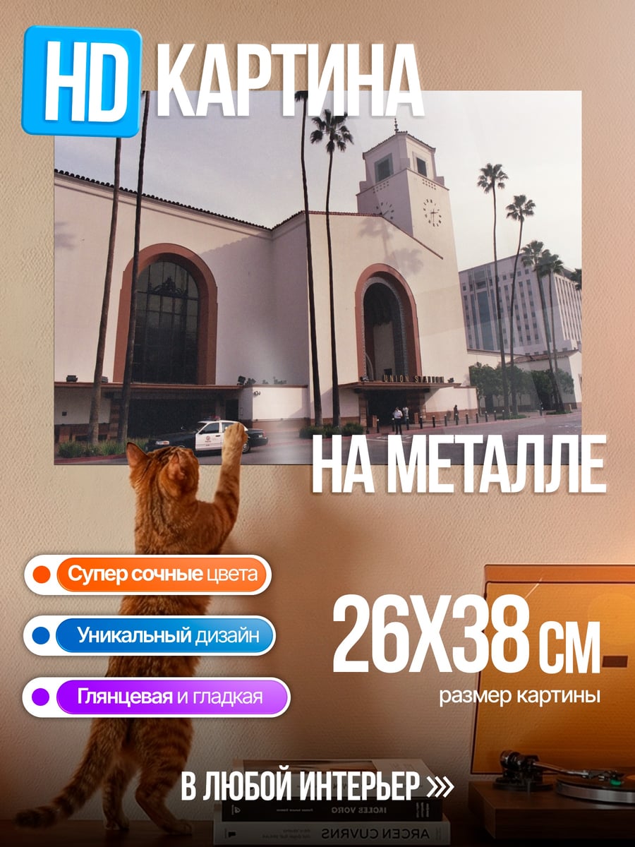 Картина на металле Здание вокзала с пальмами