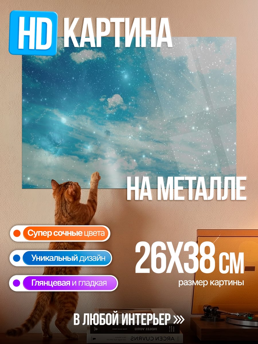 Картина на металле Звездное небо облака