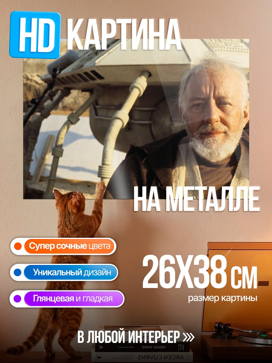 Картина на металле оби ван кеноби