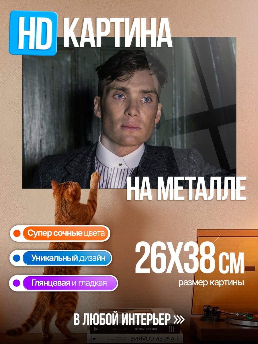 Картина на металле томас шелби