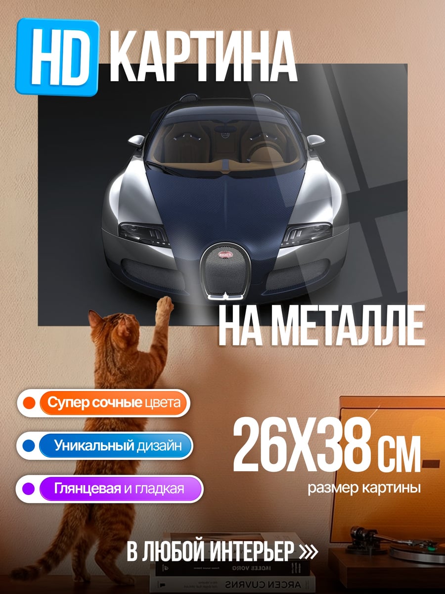 Картина на металле бугатти