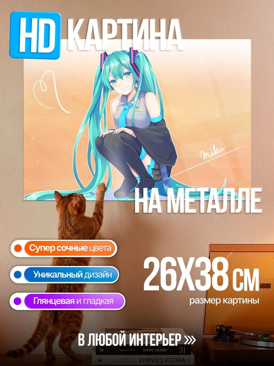 Картина на металле мику хацунэ