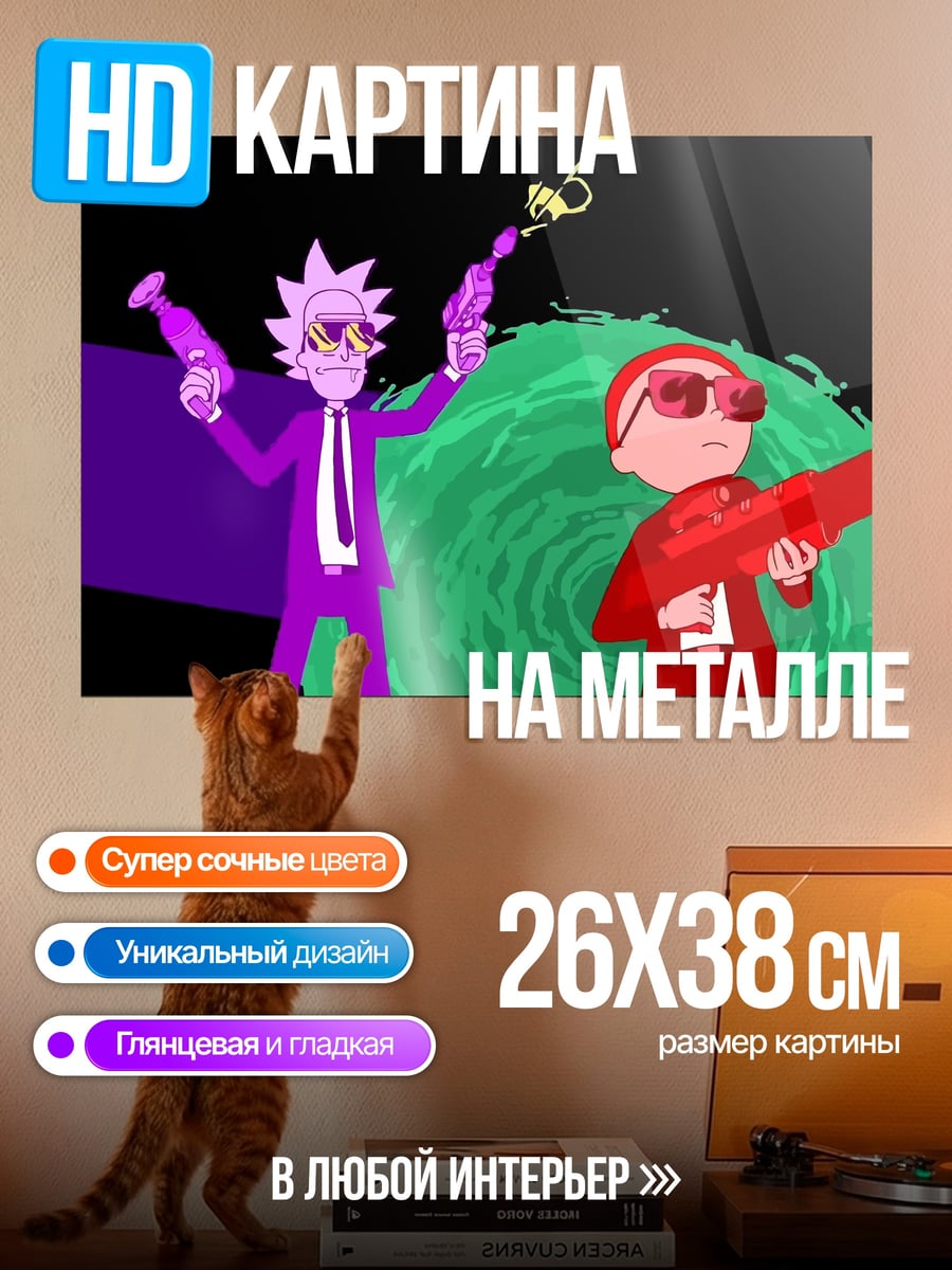 Картина на металле Рик и Морти