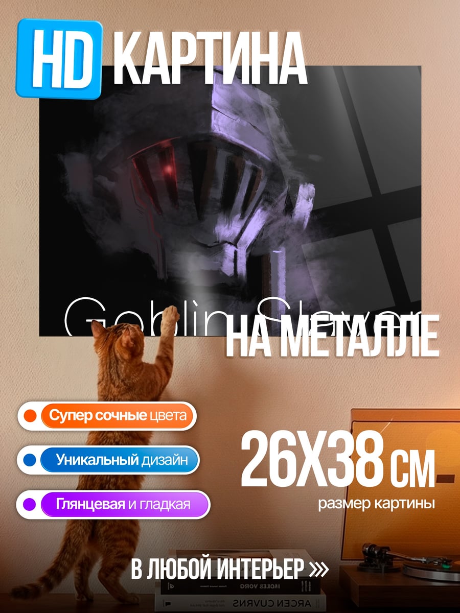 Картина на металле Goblin Slayer