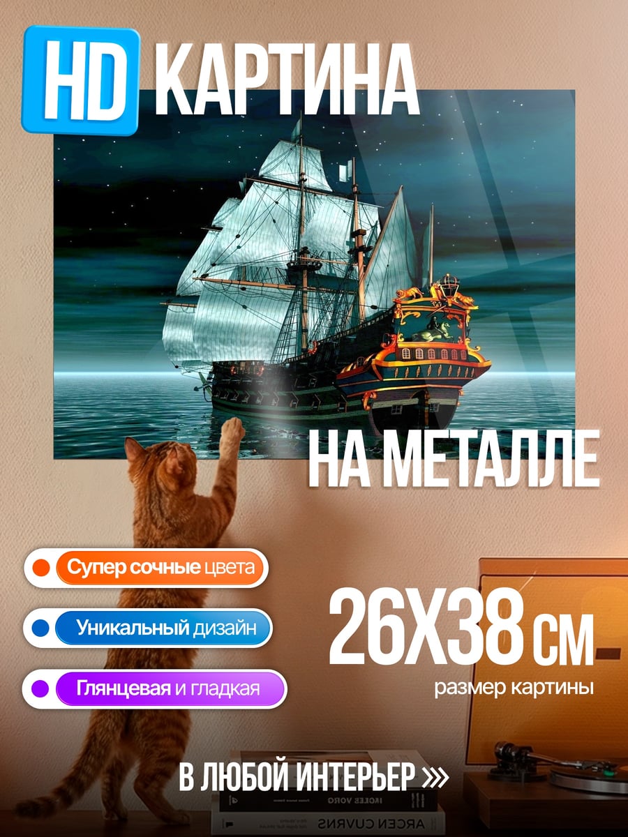 Картина на металле Парусник в ночи