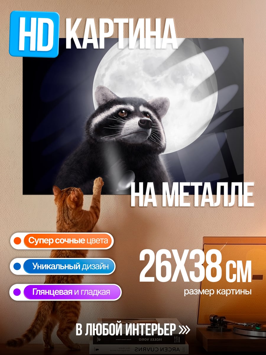 Картина на металле Енот под луной