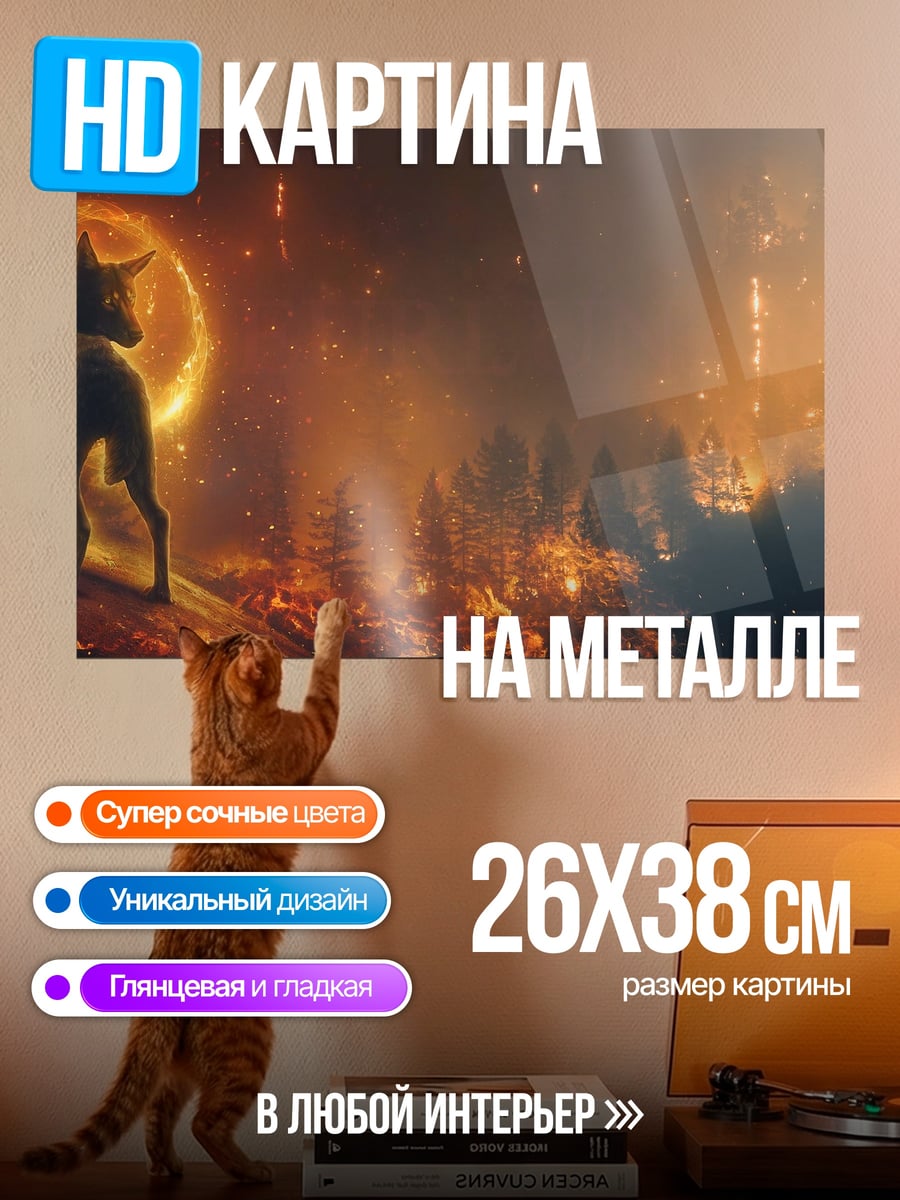 Картина на металле Олень в огне