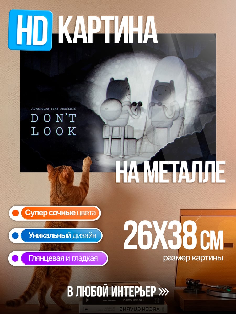 Картина на металле Не смотрите