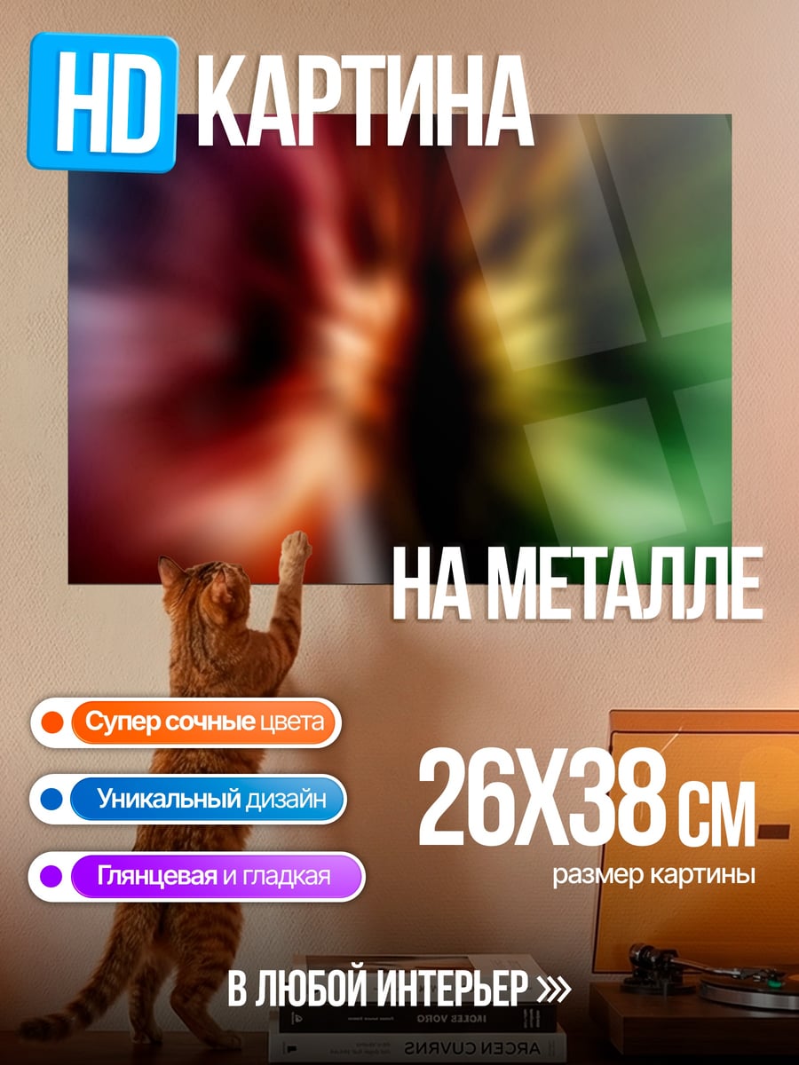 Картина на металле Цветные взрывы света