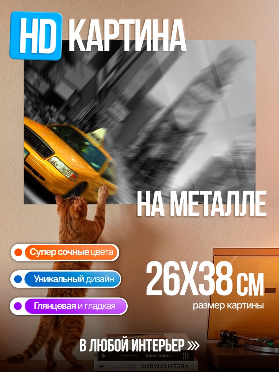 Картина на металле Желтое такси в городе