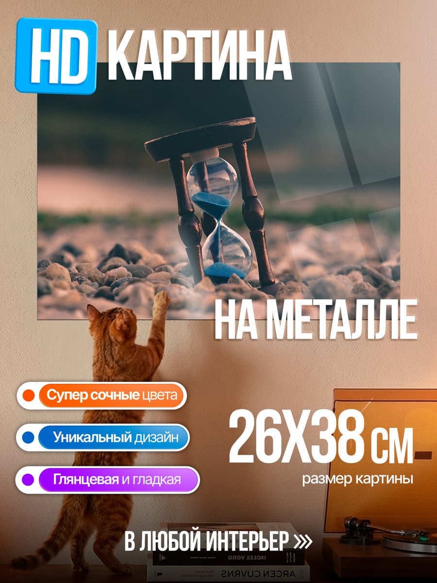 Картина на металле Песочные часы на земле