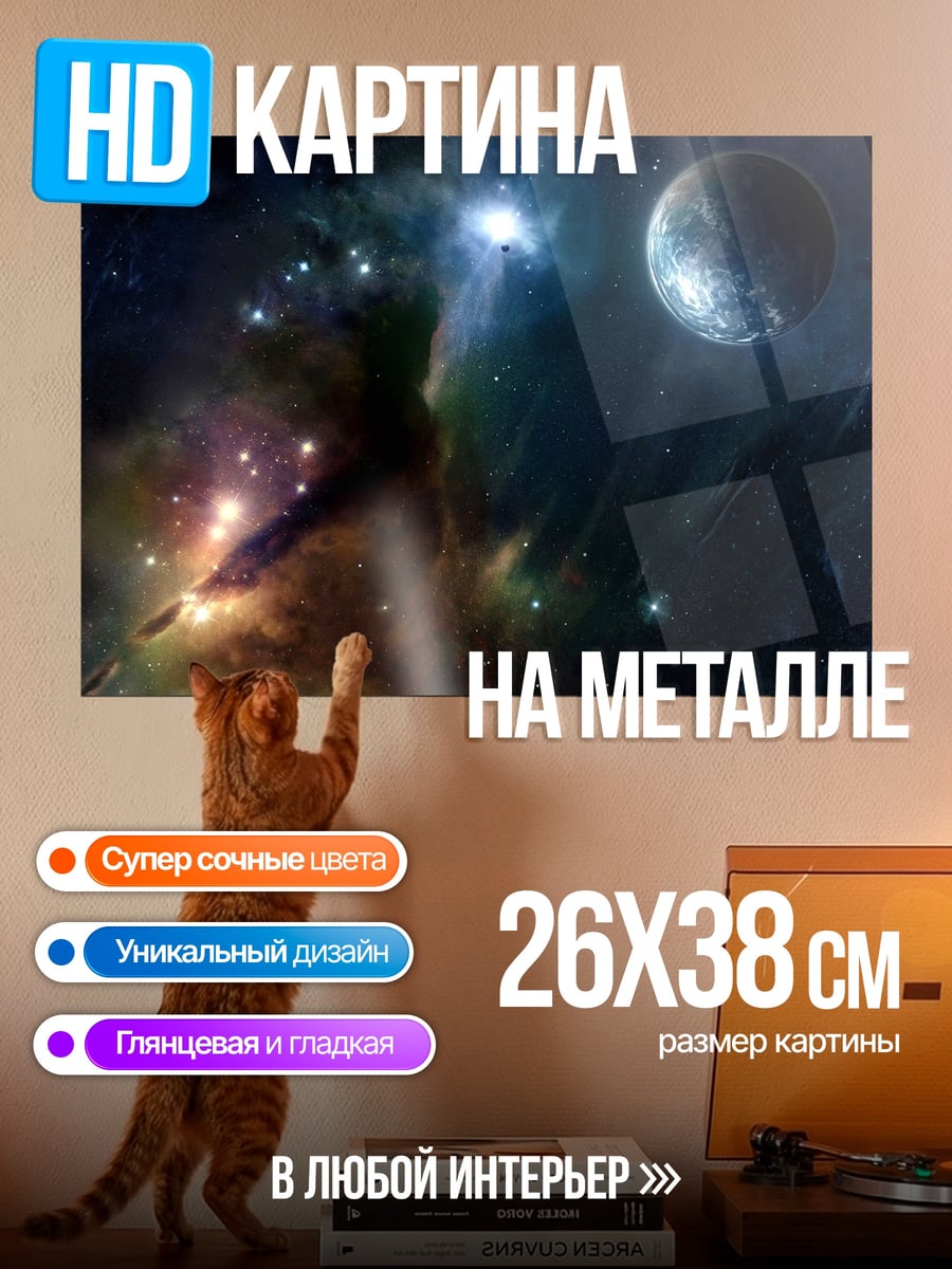 Картина на металле космическая туманность с планетой