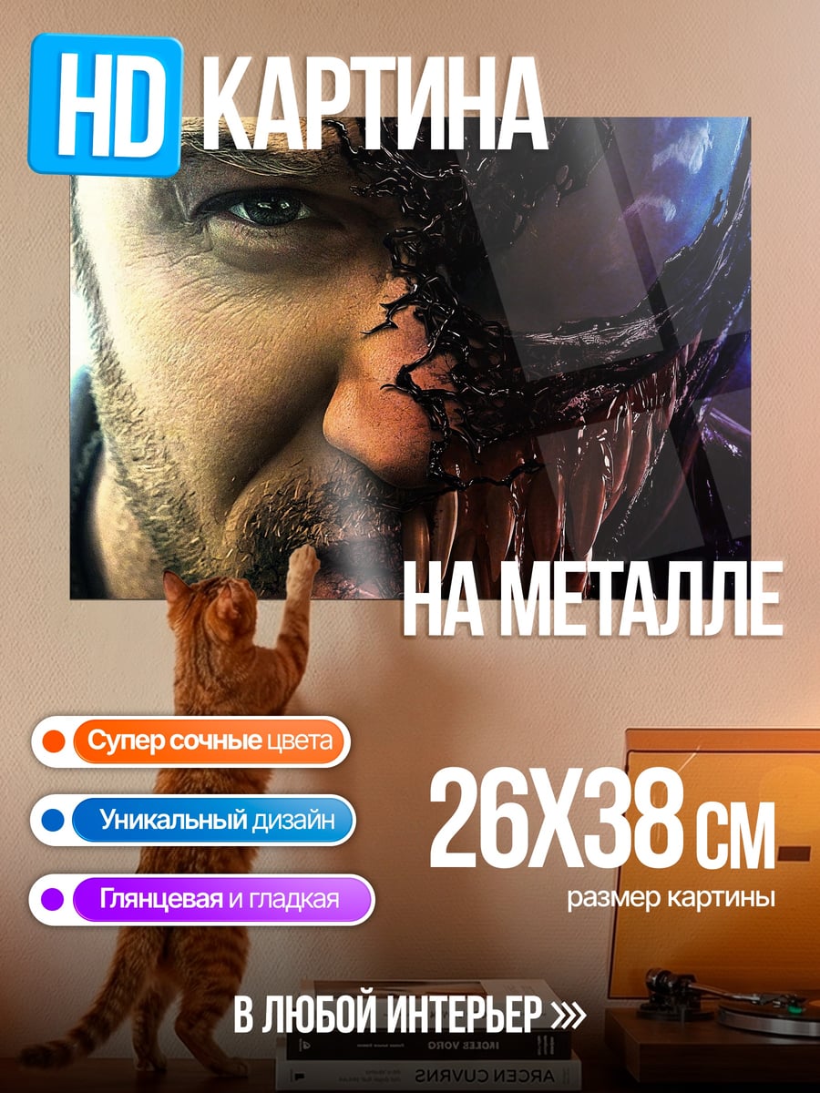 Картина на металле Веном и Эдди