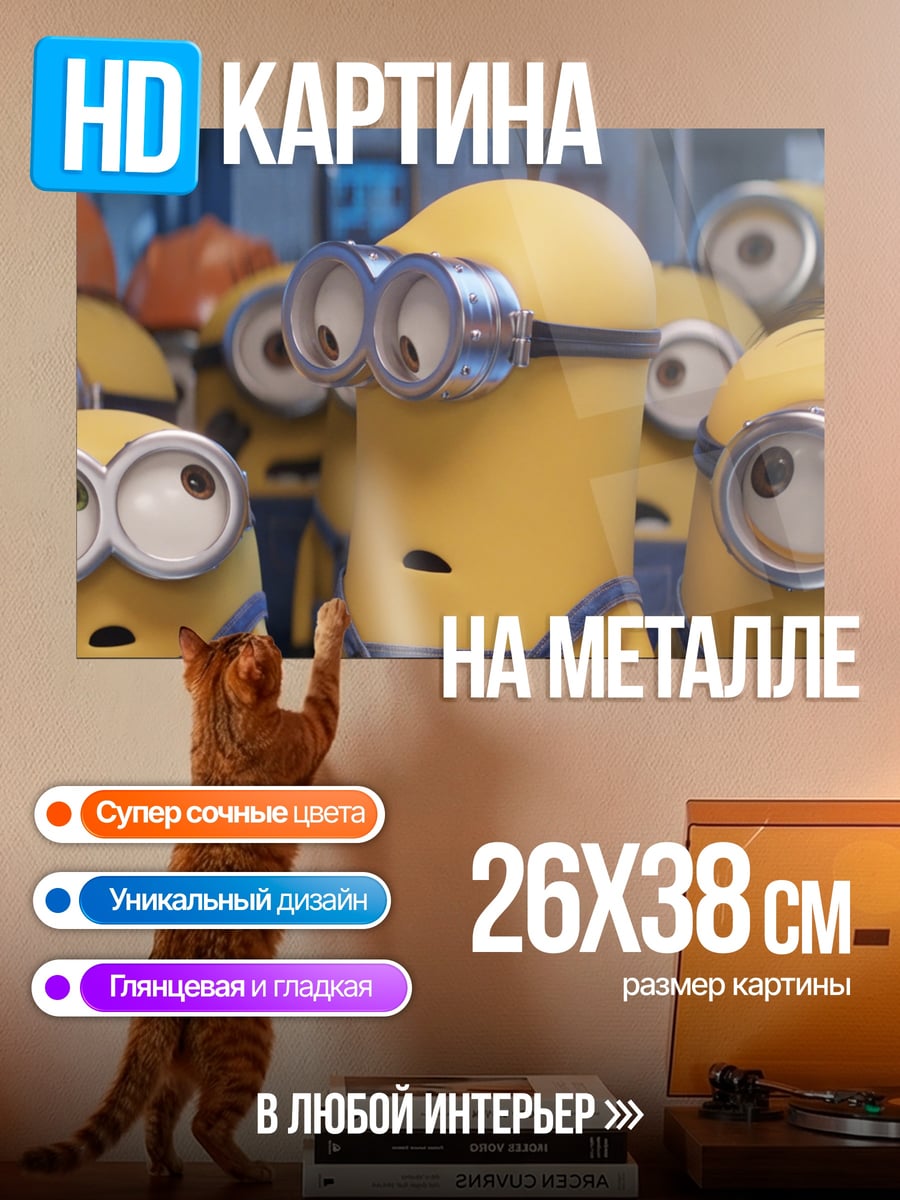 Картина на металле Армия миньонов