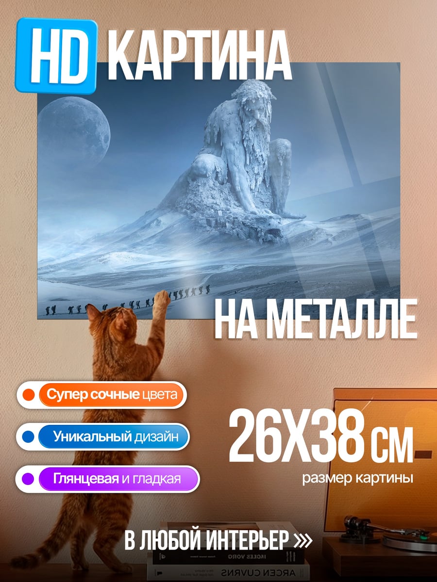 Картина на металле Ледяной гигант