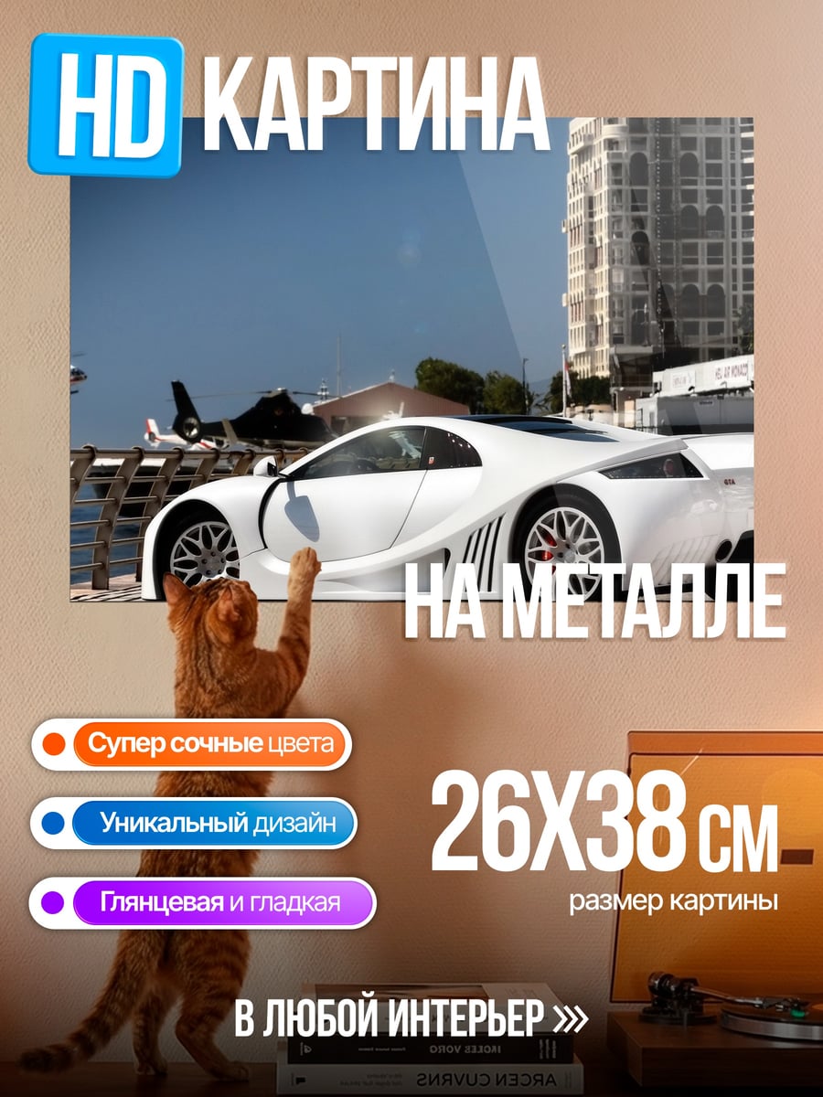 Картина на металле Белый суперкар