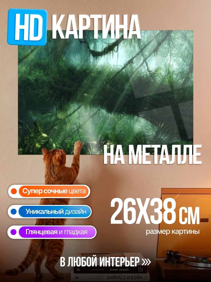 Картина на металле Затерянные джунгли