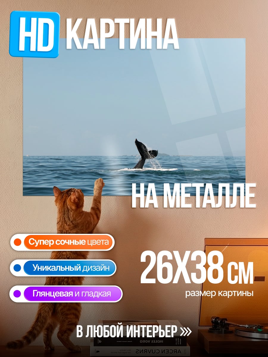Картина на металле Хвост кита
