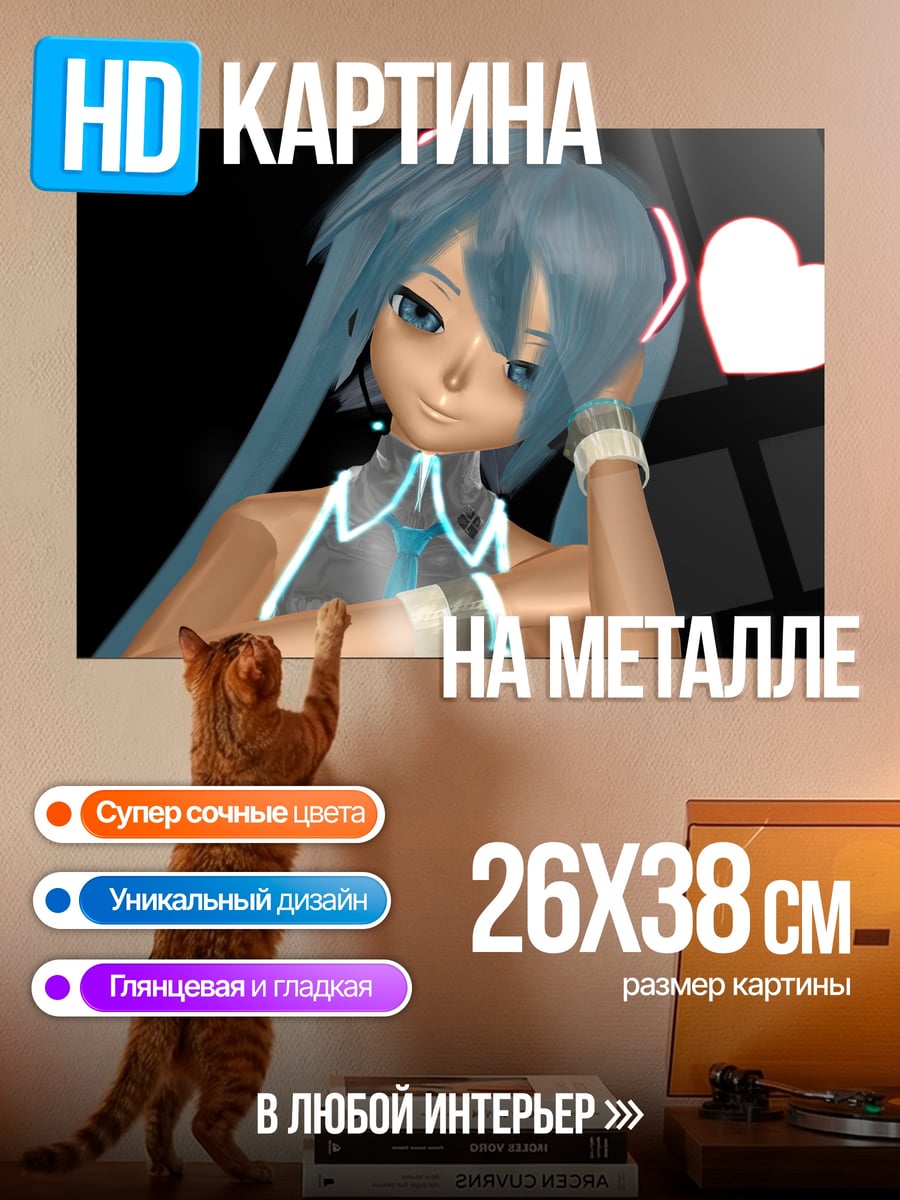 Картина на металле Мику любовь