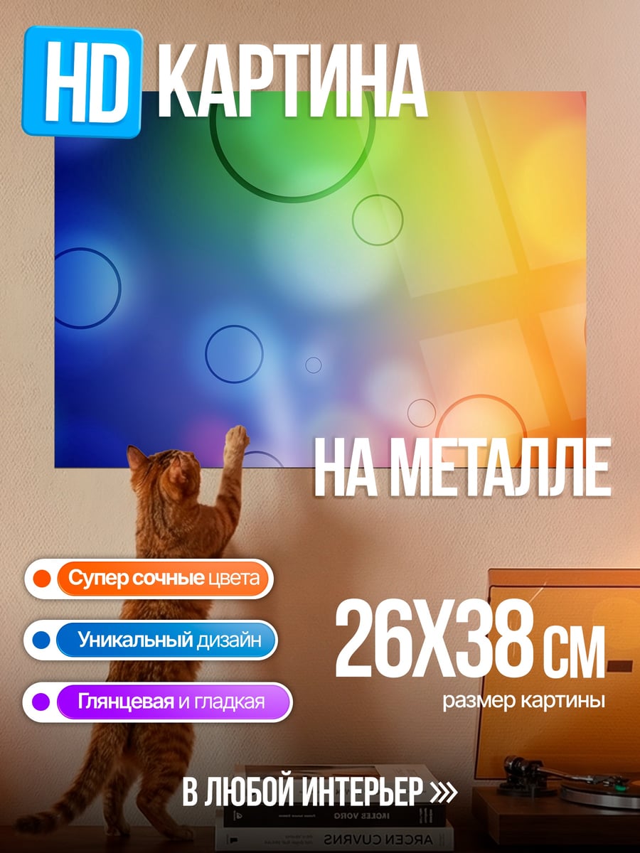 Картина на металле радужные пузыри фон