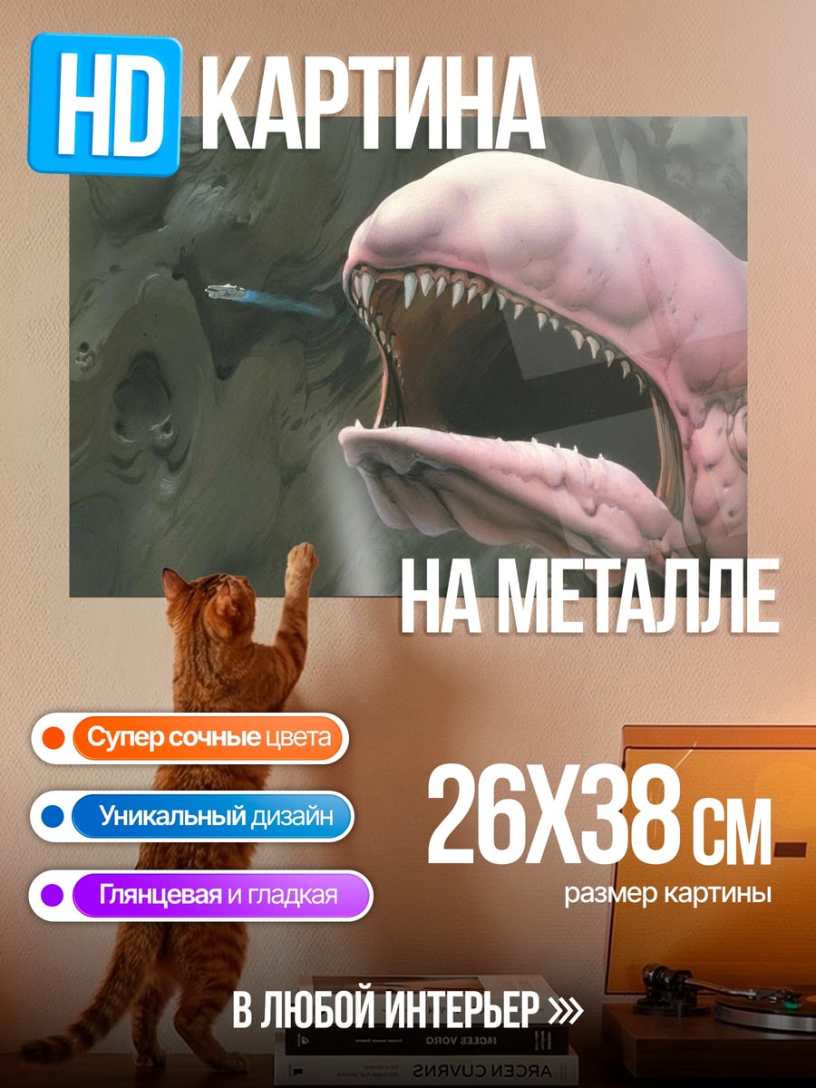 Картина на металле монстр пожирает рыбу