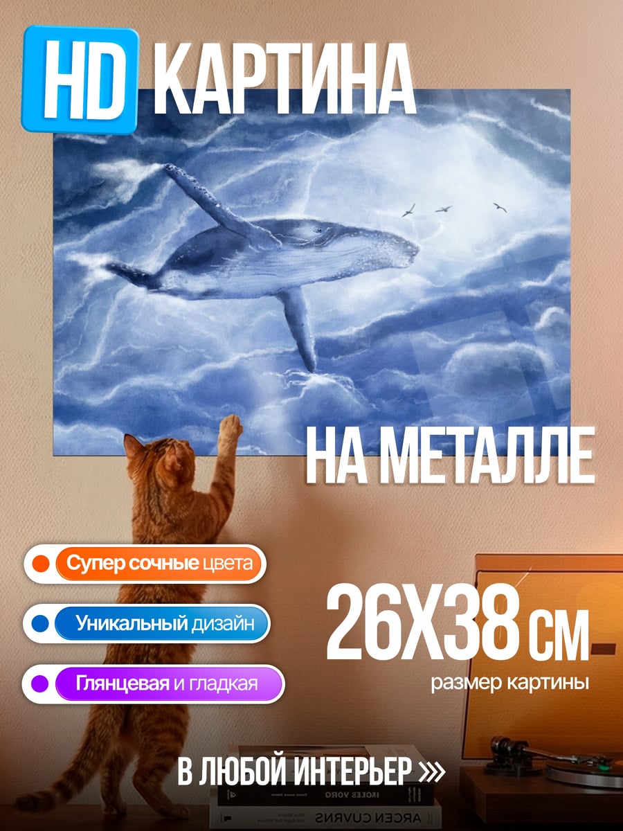 Картина на металле Кит в волнах