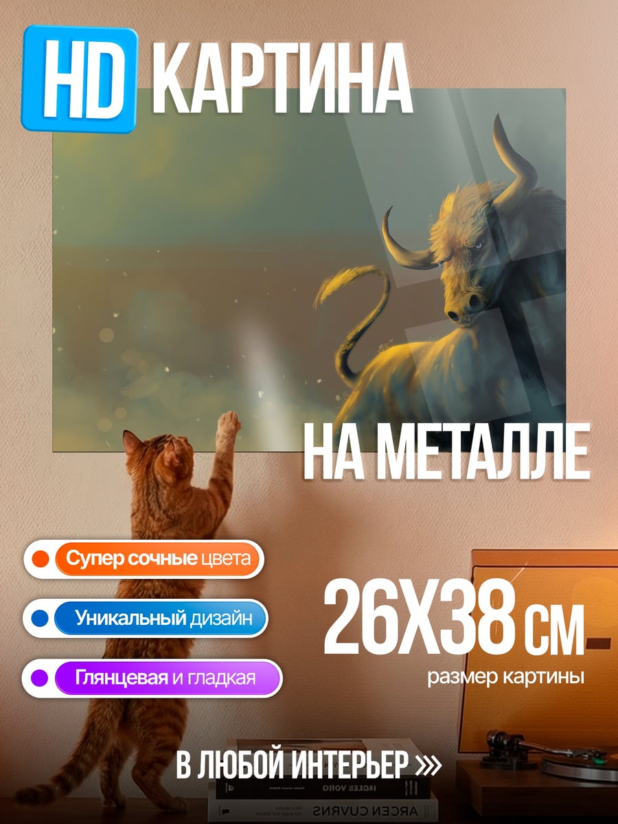 Картина на металле Могучий бык