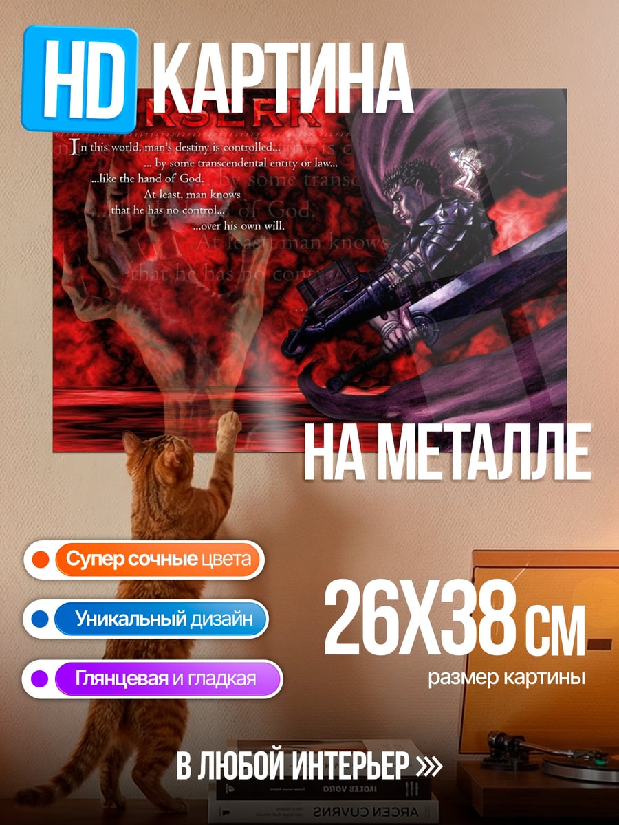 Картина на металле Берсерк