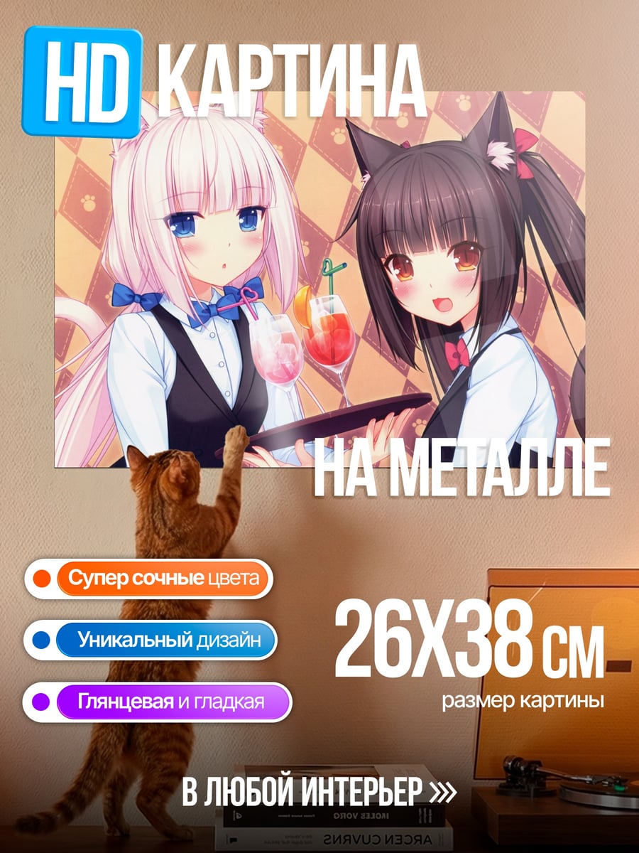 Картина на металле Кошкодевочки официантки