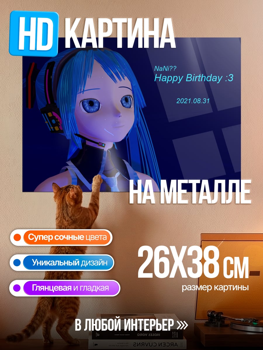 Картина на металле С Днем Рождения Мику