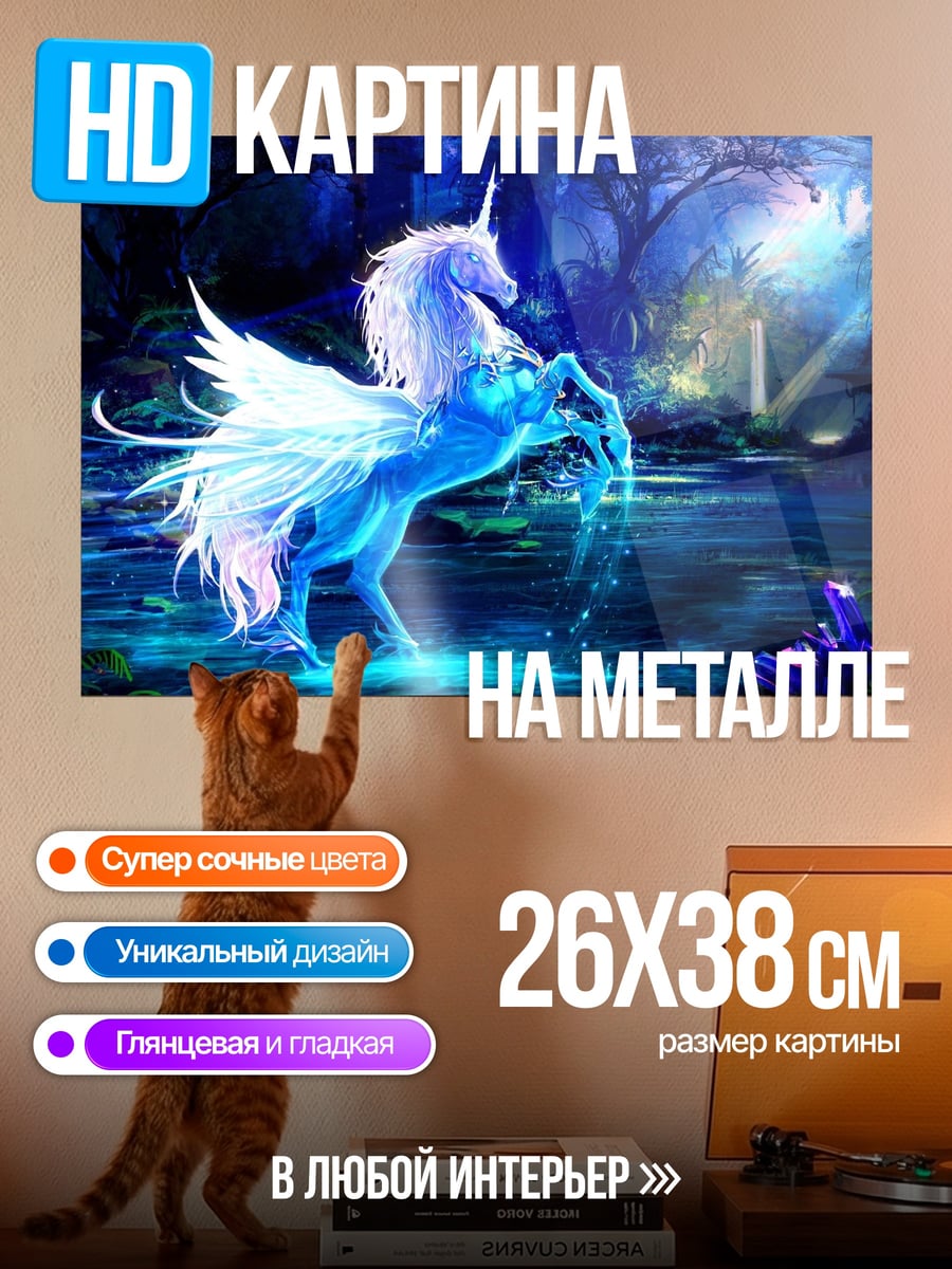 Картина на металле Крылатый единорог