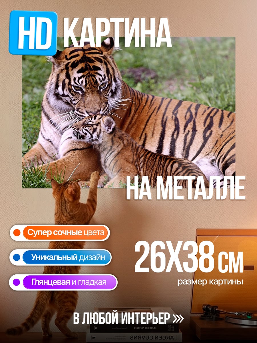 Картина на металле Тигрица с тигрёнком