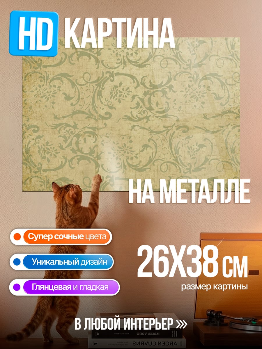 Картина на металле Винтажный узор