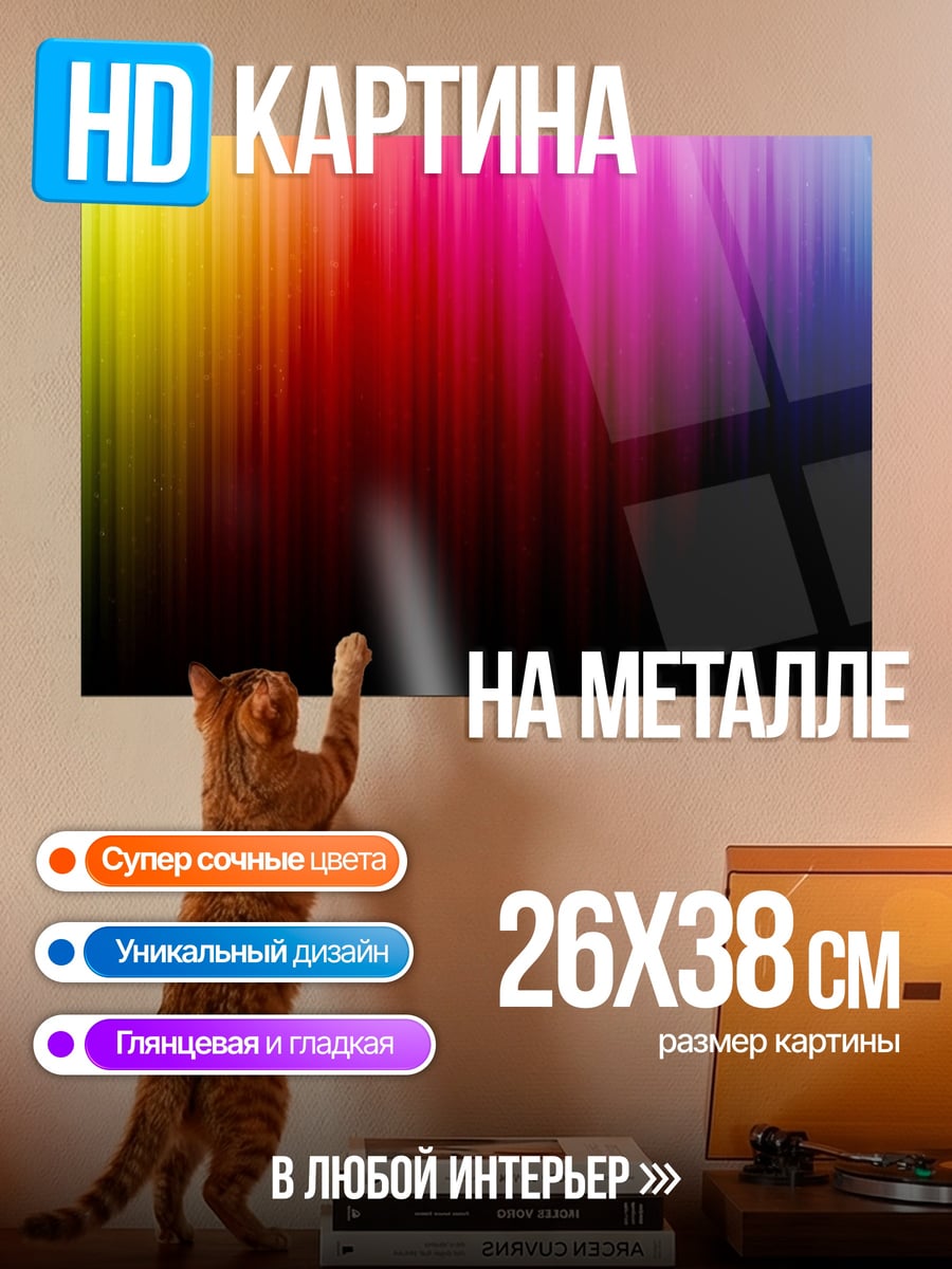 Картина на металле Радужные полосы